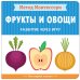 Обложка книги «Метод Монтессори. Развитие через игру. Фрукты и овощи. Моя первая книжка», ISBN 9785431514753