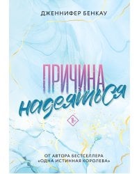 Причина надеяться