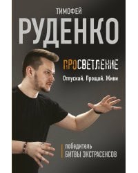 Просветление. Отпускай. Прощай. Живи