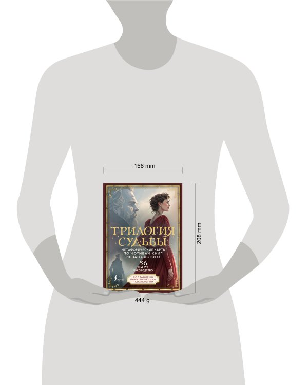 Трилогия судьбы. Метафорические карты по мотивам книг Льва Толстого
