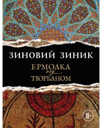 Ермолка под тюрбаном
