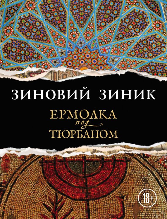 Обложка книги «Ермолка под тюрбаном» — Зиник Зиновий, ISBN 9785040915989