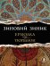 Обложка книги «Ермолка под тюрбаном» — Зиник Зиновий, ISBN 9785040915989