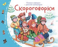 Книжки-малышки с детским фольклором.Скороговорки