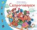 Книжки-малышки с детским фольклором.Скороговорки