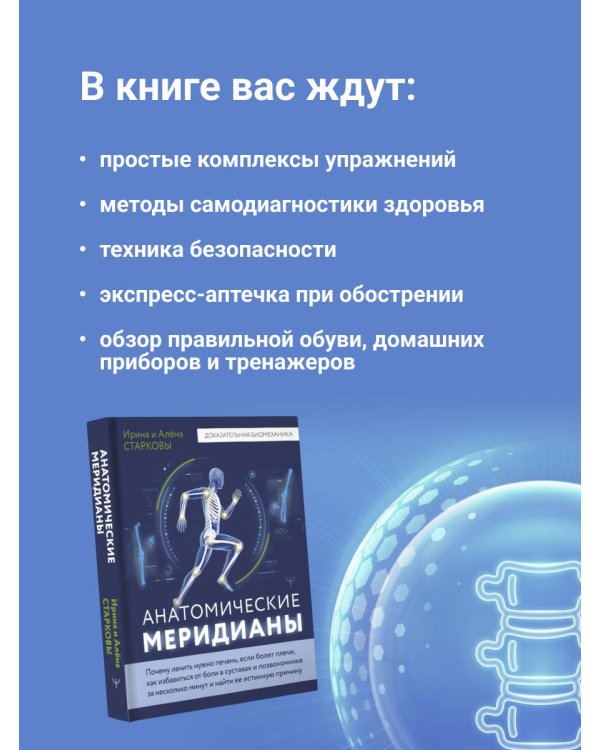 Анатомические меридианы. Почему лечить нужно печень, если болят плечи, как избавиться от боли в суставах и позвоночнике за несколько минут и найти ее истинную причину