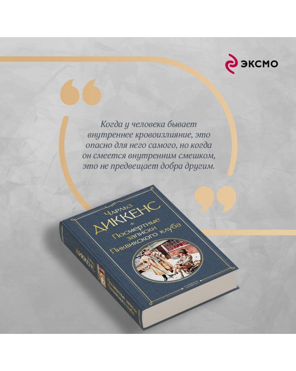 Посмертные записки Пиквикского клуба