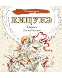 Кицунэ. Рисунки для медитаций