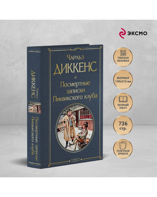 Посмертные записки Пиквикского клуба