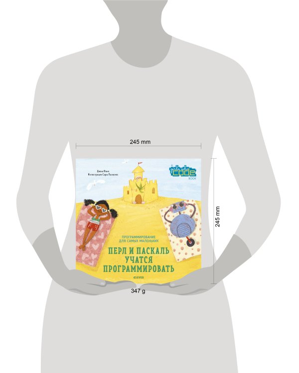 Дополнительное изображение книги «Перл и Паскаль учатся программировать»