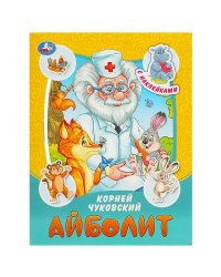 Айболит. Чуковский К. И. Сказки и стихи с наклейками. 145х195 мм. Скрепка. 16 стр. Умка в кор.50шт