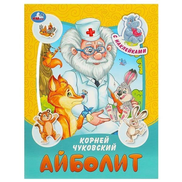 Айболит. Чуковский К. И. Сказки и стихи с наклейками. 145х195 мм. Скрепка. 16 стр. Умка в кор.50шт