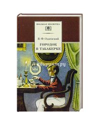 Городок в табакерке