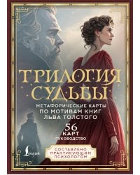 Трилогия судьбы. Метафорические карты по мотивам книг Льва Толстого