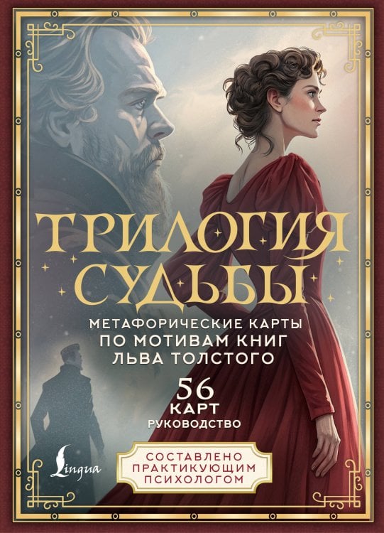Литературная колода. Подарочное издание с картами и книгой Трилогия судьбы. Метафорические карты по мотивам книг Льва Толстого