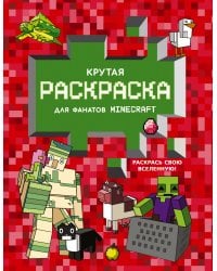 Крутая раскраска для фанатов Minecraft