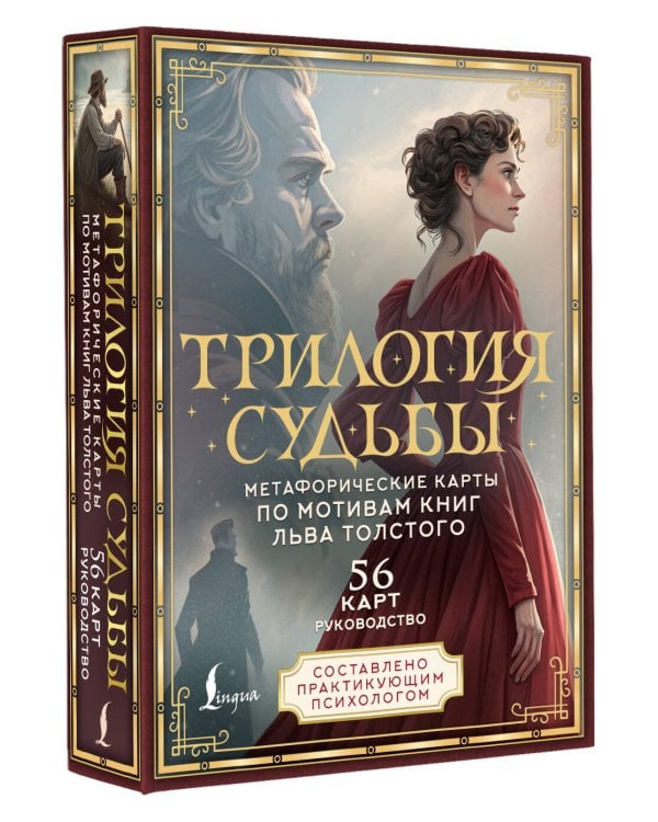 Трилогия судьбы. Метафорические карты по мотивам книг Льва Толстого
