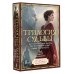 Литературная колода. Подарочное издание с картами и книгой Трилогия судьбы. Метафорические карты по мотивам книг Льва Толстого