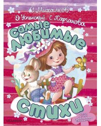 Самые любимые стихи
