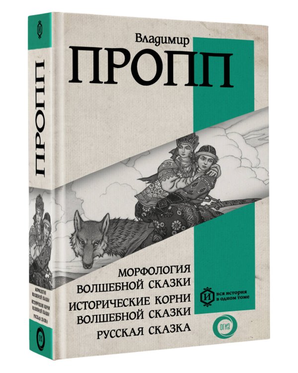 Морфология волшебной сказки. Исторические корни волшебной сказки. Русская сказка