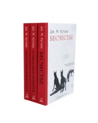 Бесчестье; В ожидании варваров; Жизнь и время Михаэла К.