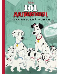 101 далматинец. Графический роман (нов. оф.)