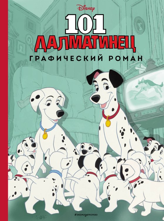 Disney. Детские графические романы 101 далматинец. Графический роман (нов. оф.)