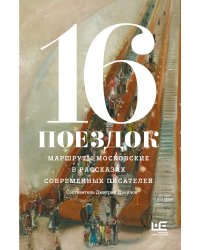 16 поездок: Маршруты московские в рассказах современных писателей