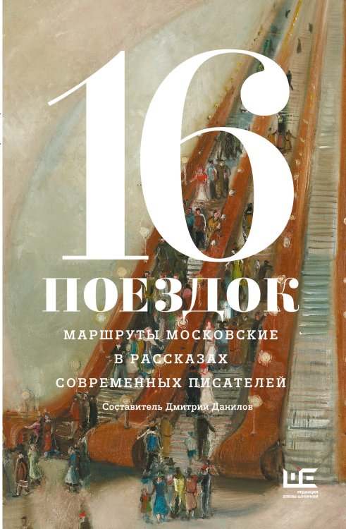 Москва: Место встречи 16 поездок: Маршруты московские в рассказах современных писателей