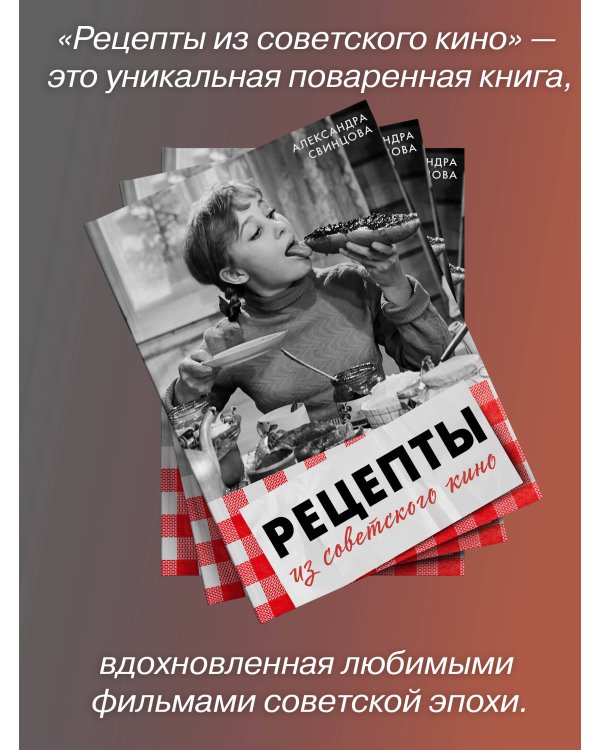Рецепты из советского кино