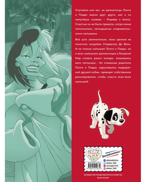 101 далматинец. Графический роман (нов. оф.)