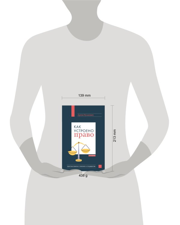 Как устроено право: простым языком о законах и государстве, 2-е издание