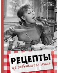 Рецепты из советского кино