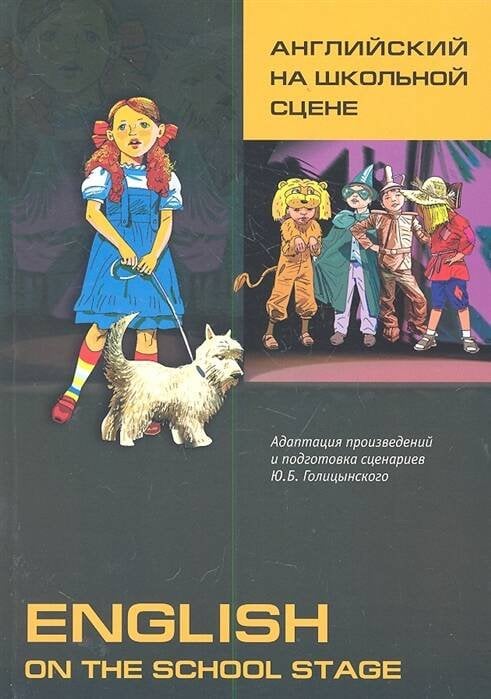 Учебные пособия. Английский язык (КАРО) Английский на школьной сцене