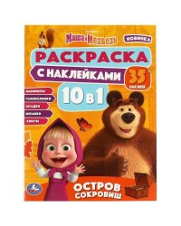 Маша и Медведь. Остров сокровищ. Раскраска 10в1 с наклейками. 215х285 мм. 16 стр. Умка в кор.50шт