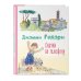 Коллекция любимых книг Сказки по телефону (ил. А. Крысова)