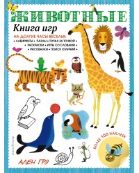 Животные. Книга игр и более 100 наклеек