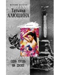 Одна кровь на двоих