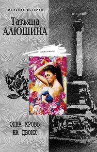 Одна кровь на двоих