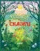 Обложка книги «Большая сказочная серия. Русские народные сказки» — None, ISBN 9785001546955