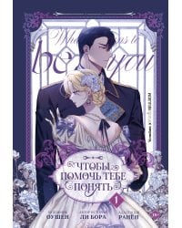 Чтобы помочь тебе понять. Том 1 (вебтун)
