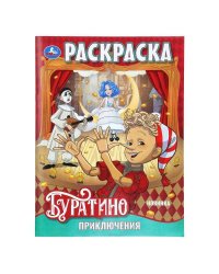 Приключения Буратино. Раскраска. 214х290 мм. Скрепка. 16 стр. Умка в кор.50шт