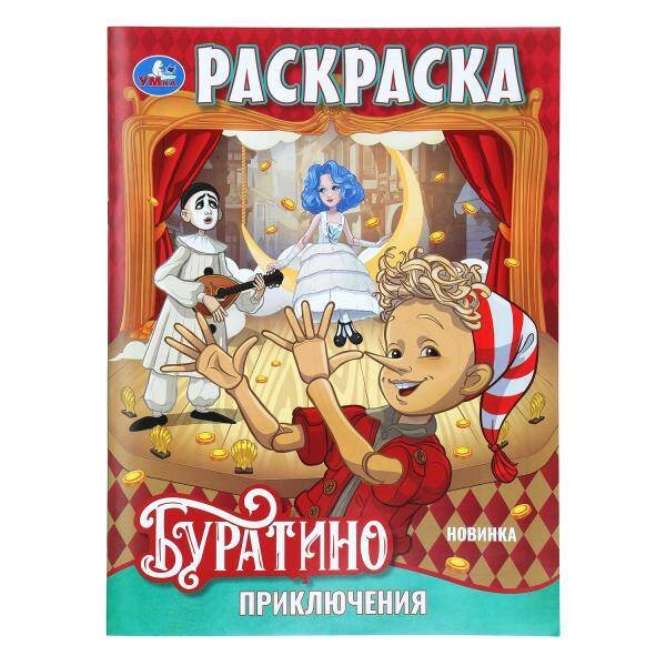 Обложка книги «Приключения Буратино. Раскраска. 214х290 мм. Скрепка. 16 стр. Умка в кор.50шт», ISBN 9785506110880