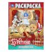 Обложка книги «Приключения Буратино. Раскраска. 214х290 мм. Скрепка. 16 стр. Умка в кор.50шт», ISBN 9785506110880