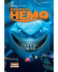 В поисках Немо