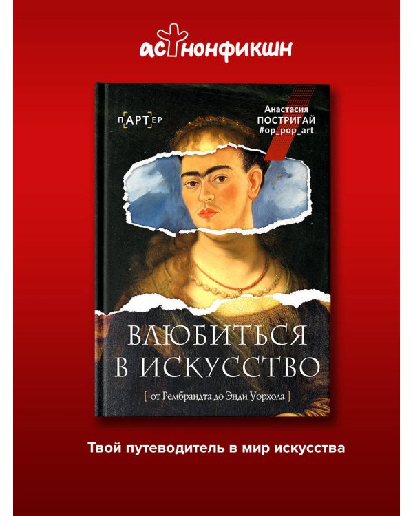 Дополнительное изображение книги «Влюбиться в искусство: от Рембрандта до Энди Уорхола #op_pop_art»
