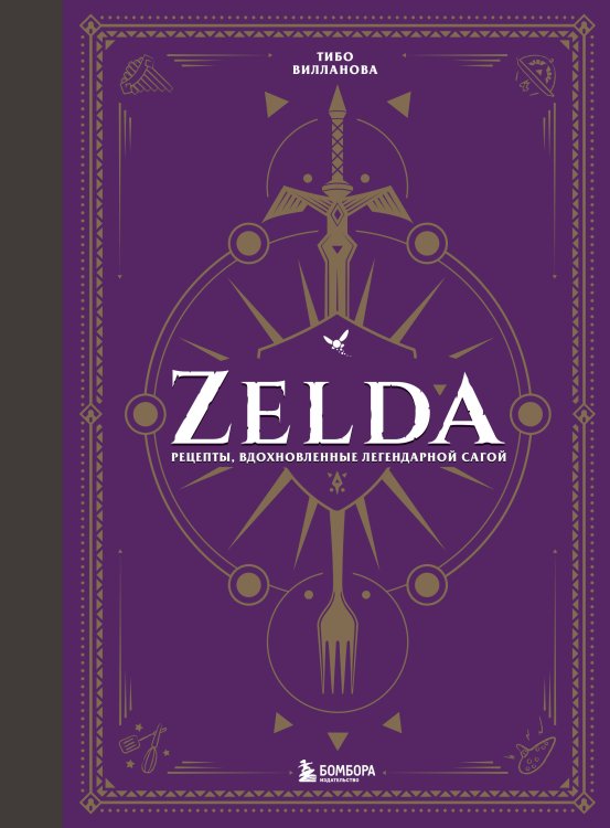 Кулинария. Книги по культовым вселенным. От игр до сериалов Zelda. Рецепты, вдохновленные легендарной сагой. Неофициальная кулинарная книга