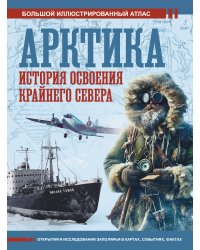 Арктика. История освоения Крайнего Севера