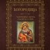 Богородица, чудотворные иконы и молитвы к Ней