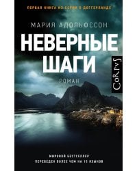 Неверные шаги